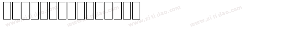 包图粗黑体 REG字体转换